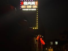 门面-锦尚阁烤鱼•天津菜(宣武门胡同店)