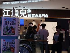 -江渔兒酸菜魚專門店(顺盈时代广场店)