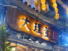 门面-大理董·董家小厨野生菌火锅(古城旗舰店)
