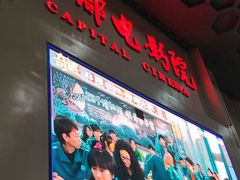 -首都电影院(天津店 中国巨幕)