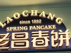 -老昌春饼(中央二店)