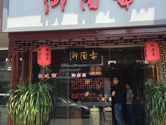 -御面斋精品面馆