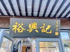 -裕兴记·三虾面(西北街总店)