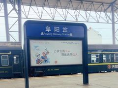 -阜阳站