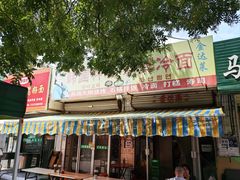 -金达莱韩国料理朝鲜冷面
