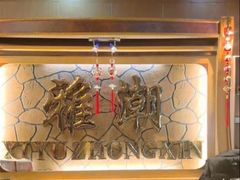 -北京雅潮洗浴中心