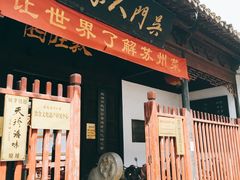 -吴门人家·苏宴宫廷菜(拙政园店)