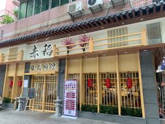 门面-赤稻·日式料理(禅城店)
