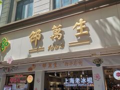 -邵万生食品公司(南京东路店)