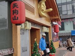 -天狗山料理(省体店)