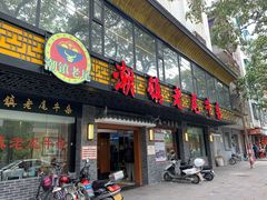 门面-潮镇老尾牛杂(环城西路店)