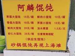 菜单-阿麟馄饨(延长路店)