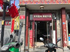 门面-宝光熏肉鞋底火烧(新街口店)