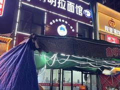 -鑫明明拉面(宁化路店)