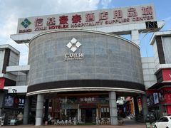 -信基豪泰酒店用品城