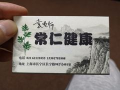 -常仁健康·经络推拿·按摩艾灸养生馆(长宁路店)