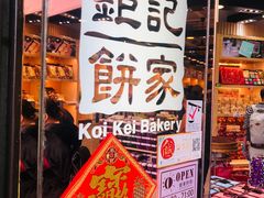 -钜记手信(兴华楼店)