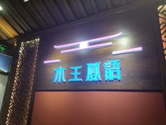 -木王宴语·野生鲜菌火锅(玉河店)