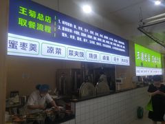 -王菊美食街·王菊面馆(总店)