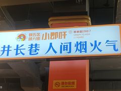 -钢管厂五区小郡肝火锅串串香(总店)