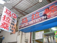 322-马拉桑果汁(龙头路总店)