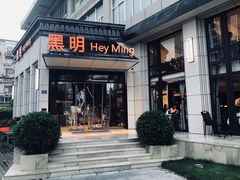门面-黑明餐厅(白鹭洲店)
