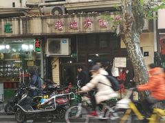 门面-老地方面馆(思南路店)