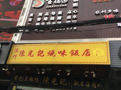 门面-陈光记烧腊(长寿路店)