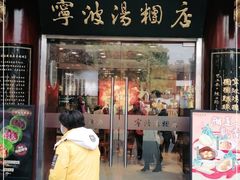 门面-宁波汤团店(外滩店)