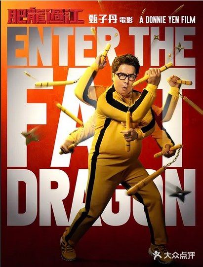 二百多斤的甄子丹一样很能打！