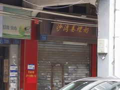 -沙湾姜埋奶(兴新包店)