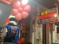 -胡仁根胡记炸炸炸