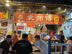 -袁师傅烤肉(弹子石店)
