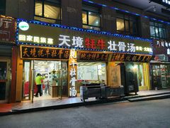 -天境牦牛壮骨汤(人民路旗舰店)