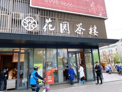 门面-花园茶楼(兴城西路店)