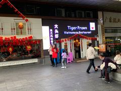 门面-大头虾越式风味餐厅(光明广场店)