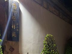 -喜林苑·稻田餐厅(品相府店)