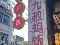 -九叔鸡饭(升平街店)