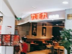 -九毛九西北菜(大东海店)