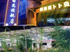 门面-顺德哥卜卜贝(旗舰店)