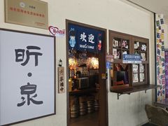 -昕泉小馆· Sake Bar(官任店)