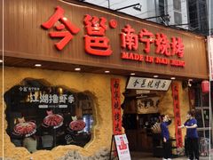 门面-今邕烧烤(西大店)