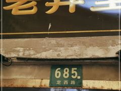 门面-沪西老弄堂面馆(定西路店)
