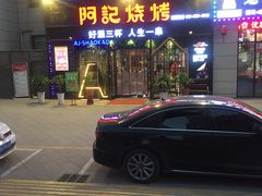 门面-阿记烧烤(大兴新区店)