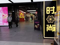 -南京时尚莱迪购物广场(正洪街店)