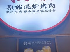 -松渡·鲜肉泥炉烤肉(时代天街店)