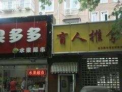 -盲人按摩(海淀黄庄店)