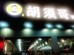 -胡须哥网红竹筒菜