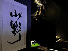 -西郊八号·山野江西菜(开发区店)