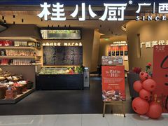 -桂小厨广西菜(水晶城店)
